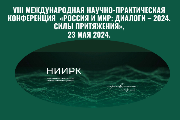 VIII международная научно-практическая конференция  «Россия и мир: диалоги – 2024. Силы притяжения 23 мая 2024г.